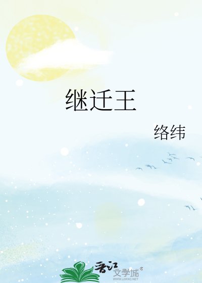 继迁王